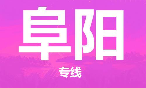 石家莊到阜陽物流公司-物流專線準(zhǔn)時(shí)到達(dá)「準(zhǔn)時(shí)到貨」