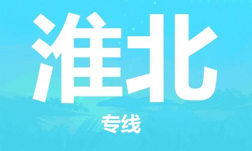 石家莊到淮北物流公司-化工原料運(yùn)輸專線「多少天到」