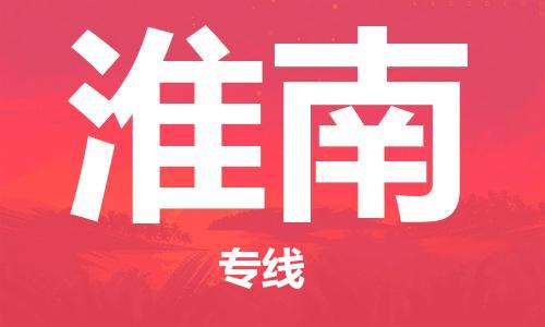 邯鄲到淮南物流公司-邯鄲至淮南貨運客戶至上定制服務|可靠、經濟實惠