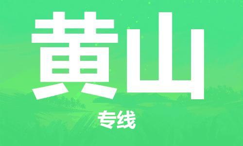 邯鄲到黃山物流專線-貨運直達(dá)-直送各區(qū)域-專業(yè)物流管理服務(wù)