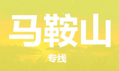 邯鄲到馬鞍山物流公司-邯鄲至馬鞍山貨運(yùn)客戶至上定制服務(wù)|可靠、經(jīng)濟(jì)實(shí)惠