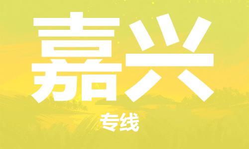 邯鄲到嘉興物流公司-邯鄲至嘉興貨運客戶至上定制服務|可靠、經(jīng)濟實惠