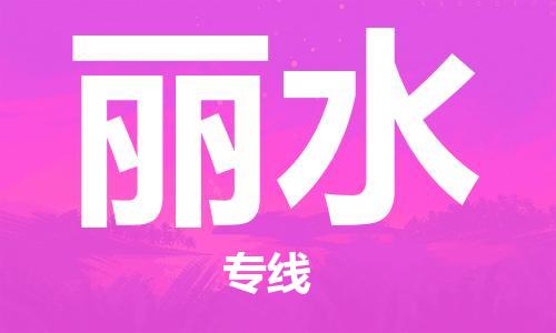 邯鄲到麗水物流專線-貨運直達-直送各區(qū)域-專業(yè)物流管理服務