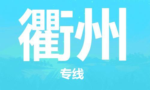 邯鄲到衢州物流公司-邯鄲至衢州貨運客戶至上定制服務(wù)|可靠、經(jīng)濟實惠