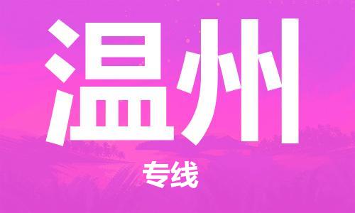 邯鄲到溫州物流公司-邯鄲至溫州貨運(yùn)客戶至上定制服務(wù)|可靠、經(jīng)濟(jì)實(shí)惠