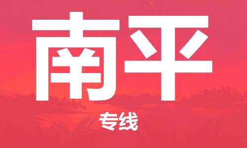 邯鄲到南平物流公司-邯鄲至南平貨運(yùn)客戶至上定制服務(wù)|可靠、經(jīng)濟(jì)實(shí)惠