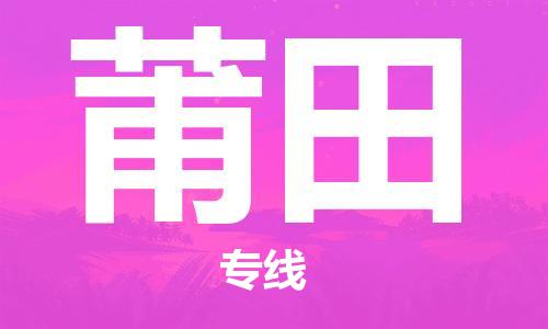 邯鄲到莆田物流專線-貨運直達-直送各區(qū)域-專業(yè)物流管理服務(wù)