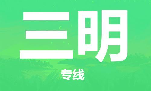 石家莊到三明物流公司-私人貨物運(yùn)輸專線「多長時(shí)間」