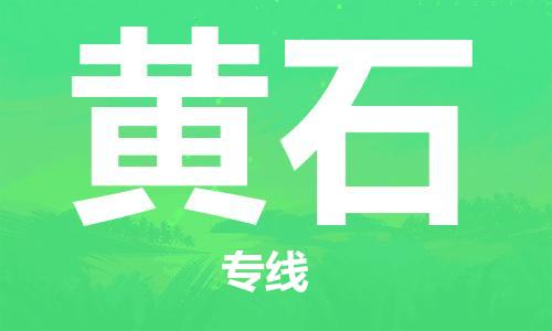 石家莊到黃石物流公司-物流專線保證時效「機動性高」