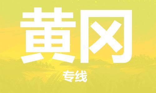 邯鄲到黃岡物流公司-邯鄲至黃岡貨運客戶至上定制服務(wù)|可靠、經(jīng)濟(jì)實惠