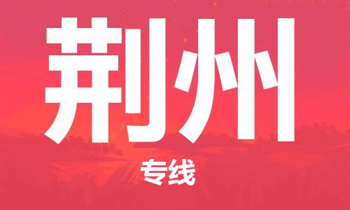 邯鄲到荊州物流公司-邯鄲至荊州貨運(yùn)客戶至上定制服務(wù)|可靠、經(jīng)濟(jì)實(shí)惠