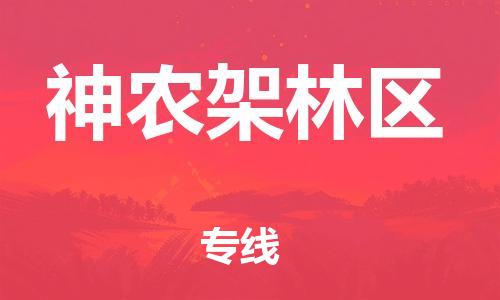 石家莊到神農(nóng)架林區(qū)物流公司-物流專線全境派送「省時(shí)省心」