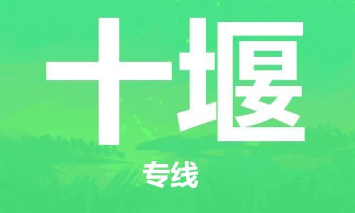 邯鄲到十堰物流公司-邯鄲至十堰貨運(yùn)客戶至上定制服務(wù)|可靠、經(jīng)濟(jì)實(shí)惠