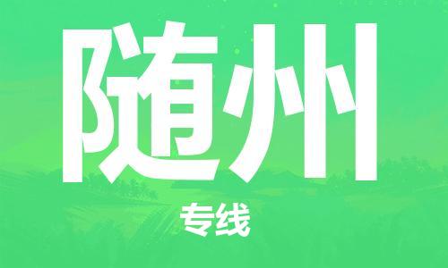 邯鄲到隨州物流公司-邯鄲至隨州貨運(yùn)客戶至上定制服務(wù)|可靠、經(jīng)濟(jì)實(shí)惠
