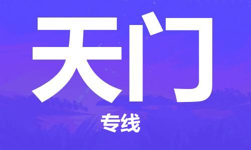 邯鄲到天門物流專線-貨運直達-直送各區(qū)域-專業(yè)物流管理服務