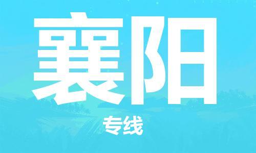石家莊到襄陽物流公司-物流專線誠信經(jīng)營「高效運輸」