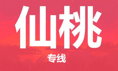 邯鄲到仙桃物流專線-貨運直達-直送各區(qū)域-專業(yè)物流管理服務(wù)