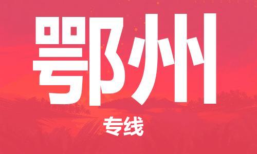 邯鄲到鄂州物流公司-邯鄲至鄂州貨運(yùn)客戶至上定制服務(wù)|可靠、經(jīng)濟(jì)實(shí)惠