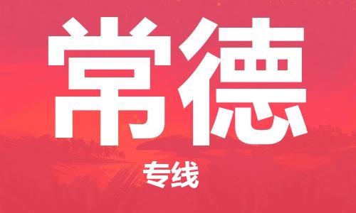 邯鄲到常德物流專線-貨運直達-直送各區(qū)域-專業(yè)物流管理服務(wù)