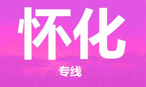 邯鄲到懷化物流專線-貨運(yùn)直達(dá)-直送各區(qū)域-專業(yè)物流管理服務(wù)