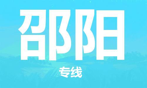 邯鄲到邵陽物流專線-貨運直達-直送各區(qū)域-專業(yè)物流管理服務(wù)