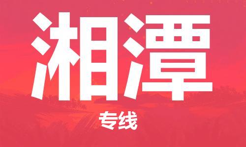 邯鄲到湘潭物流公司-邯鄲至湘潭貨運(yùn)客戶至上定制服務(wù)|可靠、經(jīng)濟(jì)實(shí)惠