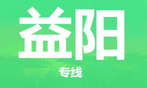 邯鄲到益陽物流公司-邯鄲至益陽貨運客戶至上定制服務(wù)|可靠、經(jīng)濟實惠