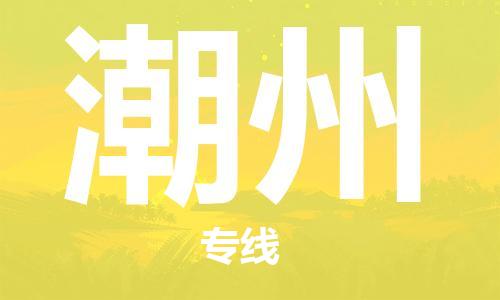 石家莊到潮州物流公司-普通貨物運(yùn)輸專線「準(zhǔn)時到達(dá)」