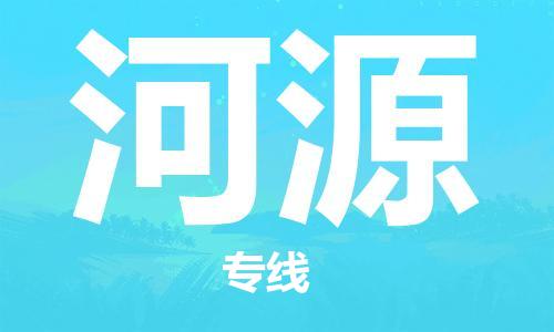 石家莊到河源物流公司-普通貨物運(yùn)輸專(zhuān)線「天天發(fā)車(chē)」