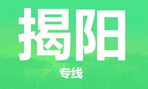 邯鄲到揭陽物流公司-邯鄲至揭陽貨運客戶至上定制服務|可靠、經濟實惠