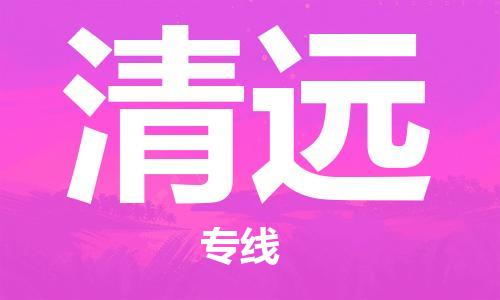 邯鄲到清遠(yuǎn)物流專線-貨運(yùn)直達(dá)-直送各區(qū)域-專業(yè)物流管理服務(wù)