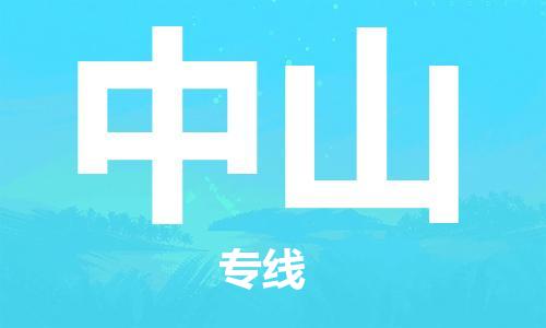 邯鄲到中山物流專線-貨運直達-直送各區(qū)域-專業(yè)物流管理服務