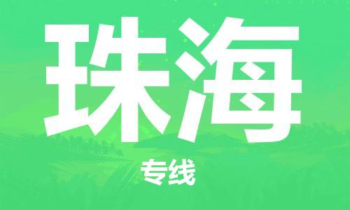 邯鄲到珠海物流專線-貨運(yùn)直達(dá)-直送各區(qū)域-專業(yè)物流管理服務(wù)