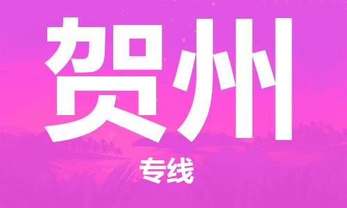 邯鄲到賀州物流專線-貨運(yùn)直達(dá)-直送各區(qū)域-專業(yè)物流管理服務(wù)