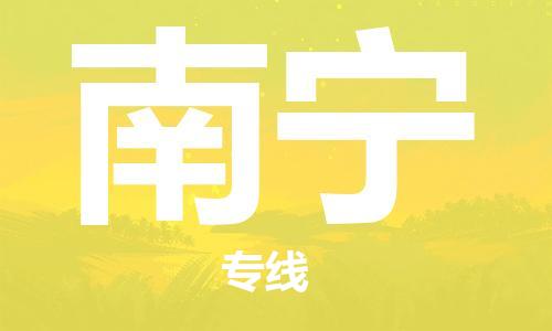 邯鄲到南寧物流公司-邯鄲至南寧貨運客戶至上定制服務(wù)|可靠、經(jīng)濟實惠