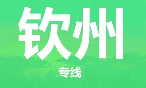 石家莊到欽州物流公司-大型設備運輸專線「保價運輸」