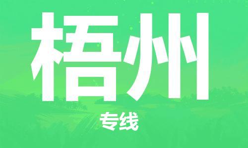 邯鄲到梧州物流公司-邯鄲至梧州貨運客戶至上定制服務(wù)|可靠、經(jīng)濟(jì)實惠