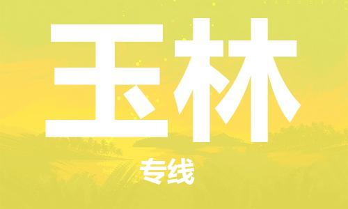 邯鄲到玉林物流專線-貨運直達-直送各區(qū)域-專業(yè)物流管理服務