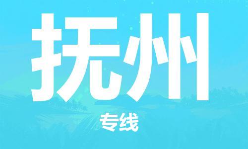 邯鄲到撫州物流公司-邯鄲至撫州貨運客戶至上定制服務(wù)|可靠、經(jīng)濟實惠