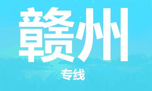邯鄲到贛州物流公司-邯鄲至贛州貨運客戶至上定制服務|可靠、經濟實惠