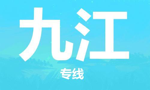 邯鄲到九江物流專線-貨運直達-直送各區(qū)域-專業(yè)物流管理服務(wù)