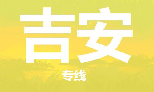 石家莊到吉安物流公司-農(nóng)資產(chǎn)品運(yùn)輸專(zhuān)線(xiàn)「急速響應(yīng)」