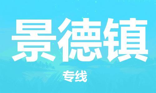 石家莊到景德鎮(zhèn)物流公司-物流專線市縣派送「快速準(zhǔn)時(shí)」