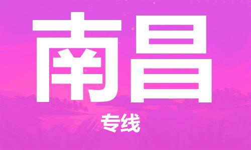 邯鄲到南昌物流公司-邯鄲至南昌貨運客戶至上定制服務|可靠、經濟實惠