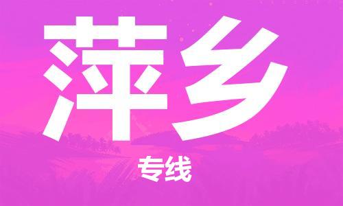 石家莊到萍鄉(xiāng)物流公司-物流專線準(zhǔn)時到達(dá)「時間多久」