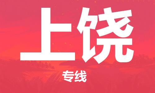 邯鄲到上饒物流專線-貨運直達-直送各區(qū)域-專業(yè)物流管理服務