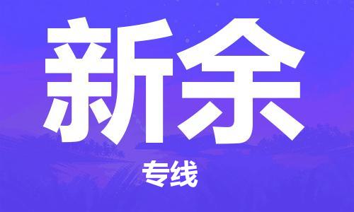 邯鄲到新余物流公司-邯鄲至新余貨運(yùn)客戶至上定制服務(wù)|可靠、經(jīng)濟(jì)實(shí)惠