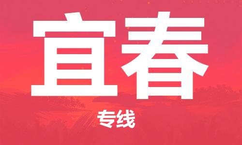 邯鄲到宜春物流公司-邯鄲至宜春貨運(yùn)客戶至上定制服務(wù)|可靠、經(jīng)濟(jì)實(shí)惠