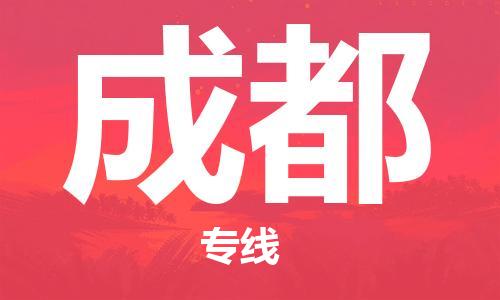 邯鄲到成都物流公司-邯鄲至成都貨運客戶至上定制服務(wù)|可靠、經(jīng)濟實惠