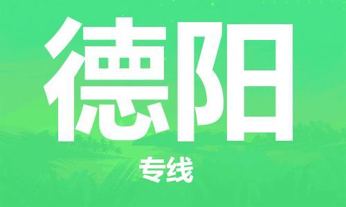 邯鄲到德陽物流公司-化工原料運輸專線-怎么收費